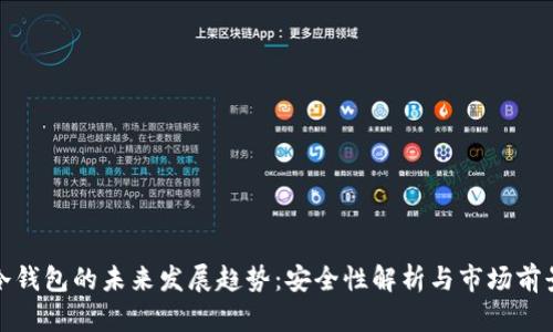 冷钱包的未来发展趋势：安全性解析与市场前景