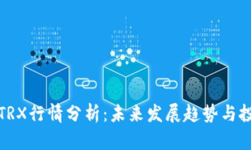 波场币TRX行情分析：未来发展趋势与投资价值