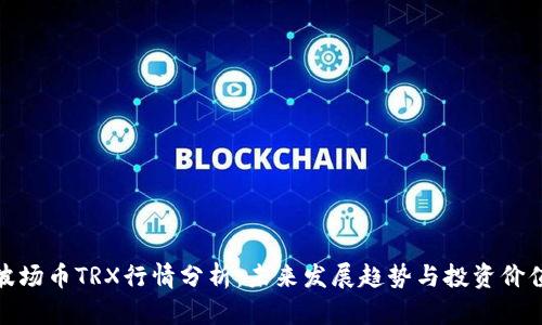 波场币TRX行情分析：未来发展趋势与投资价值