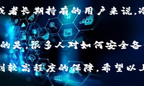 冷链钱包一般是指一种硬件钱包，用于存储加密货币。这类钱包的设计目的就是为了安全，通常不需要常常连接网络，因此在某些情况下连不上网也是正常的。但如果您遇到冷链钱包连不上网的情况，可能有以下几种原因。

1. 冷链钱包的特性
冷链钱包的最大优点就是安全性，其内置的私钥不与网络连接，这样可以有效防止黑客攻击。然而，这种设计也让它在使用上会显得不同于其他钱包。当您需要进行交易或者查询余额时，确实需要与网络连接。针对冷链钱包连不上网的情况，我们可以从以下几个方面进行排查。

2. 检查网络连接
首先，要确保您所在环境中的网络是正常的。如果您的网络连接不稳定，那么自然会导致您的冷链钱包无法连接到必要的网络服务。在检查时，您可以尝试使用手机或其他设备访问网页，确认网络的稳定性。此外，重新启动路由器也可能有助于解决一些网络连接问题。

3. 硬件问题
冷链钱包本身的故障也可能导致网络连接失败。检查冷链钱包的电池电量，确保电量充足。有时，电池电量过低会导致设备表现不正常。其次，确保设备与电脑或手机的连接线没有损坏，可以尝试更换连接线进行测试。

4. 软件更新
冷链钱包的固件也可能需要更新，这可能与网络连接问题有直接关系。访问冷链钱包的官方网站，检查是否有新的固件更新，如果有，按说明进行更新。固件更新能够增强设备的功能和安全性，也能解决许多已知问题。

5. 联系客服支持
如果经过上述步骤后仍然无法解决问题，建议您联系冷链钱包的客服支持。他们能够提供专业的技术支持，帮助您更好地理解问题所在，并为您提供解决方案。

6. 可能相关的问题

h4问题一：冷链钱包真的安全可靠么？/h4
冷链钱包被广泛认为是存储加密货币最安全的方法之一。由于它们不与互联网连接，因此可以防止远程黑客攻击。这让我真心觉得，对于大额投资或者长期持有的用户来说，冷链钱包提供了理想的解决方案。尽管一些人担心设备可能会丢失或损坏，但现代冷链钱包都配备了恢复种子和多重安全机制，这大大减小了风险。

h4问题二：冷链钱包使用不当的后果是什么？/h4
使用冷链钱包时如果操作不当，可能会造成资产损失。例如，很多用户在备份恢复种子时不够重视，导致在设备丢失后无法恢复数字资产。有点遗憾的是，很多人对如何安全备份和存储恢复种子缺乏足够的重视。另外，不当的固件更新也有可能导致设备故障。为了安全起见，用户应该仔细阅读产品说明书并遵循最佳实践。

总之，冷链钱包的使用虽然有其复杂性，但只要在使用过程中保持警惕，并定期关注与钱包相关的安全更新和使用指导，您的加密货币资产就能得到较高程度的保障。希望以上信息能帮助您解决冷链钱包连不上网的问题。如果您还有任何疑问，随时欢迎寻求进一步的帮助！