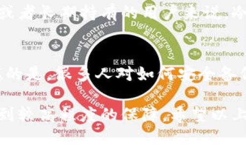 冷链钱包一般是指一种硬件钱包，用于存储加密货币。这类钱包的设计目的就是为了安全，通常不需要常常连接网络，因此在某些情况下连不上网也是正常的。但如果您遇到冷链钱包连不上网的情况，可能有以下几种原因。

1. 冷链钱包的特性
冷链钱包的最大优点就是安全性，其内置的私钥不与网络连接，这样可以有效防止黑客攻击。然而，这种设计也让它在使用上会显得不同于其他钱包。当您需要进行交易或者查询余额时，确实需要与网络连接。针对冷链钱包连不上网的情况，我们可以从以下几个方面进行排查。

2. 检查网络连接
首先，要确保您所在环境中的网络是正常的。如果您的网络连接不稳定，那么自然会导致您的冷链钱包无法连接到必要的网络服务。在检查时，您可以尝试使用手机或其他设备访问网页，确认网络的稳定性。此外，重新启动路由器也可能有助于解决一些网络连接问题。

3. 硬件问题
冷链钱包本身的故障也可能导致网络连接失败。检查冷链钱包的电池电量，确保电量充足。有时，电池电量过低会导致设备表现不正常。其次，确保设备与电脑或手机的连接线没有损坏，可以尝试更换连接线进行测试。

4. 软件更新
冷链钱包的固件也可能需要更新，这可能与网络连接问题有直接关系。访问冷链钱包的官方网站，检查是否有新的固件更新，如果有，按说明进行更新。固件更新能够增强设备的功能和安全性，也能解决许多已知问题。

5. 联系客服支持
如果经过上述步骤后仍然无法解决问题，建议您联系冷链钱包的客服支持。他们能够提供专业的技术支持，帮助您更好地理解问题所在，并为您提供解决方案。

6. 可能相关的问题

h4问题一：冷链钱包真的安全可靠么？/h4
冷链钱包被广泛认为是存储加密货币最安全的方法之一。由于它们不与互联网连接，因此可以防止远程黑客攻击。这让我真心觉得，对于大额投资或者长期持有的用户来说，冷链钱包提供了理想的解决方案。尽管一些人担心设备可能会丢失或损坏，但现代冷链钱包都配备了恢复种子和多重安全机制，这大大减小了风险。

h4问题二：冷链钱包使用不当的后果是什么？/h4
使用冷链钱包时如果操作不当，可能会造成资产损失。例如，很多用户在备份恢复种子时不够重视，导致在设备丢失后无法恢复数字资产。有点遗憾的是，很多人对如何安全备份和存储恢复种子缺乏足够的重视。另外，不当的固件更新也有可能导致设备故障。为了安全起见，用户应该仔细阅读产品说明书并遵循最佳实践。

总之，冷链钱包的使用虽然有其复杂性，但只要在使用过程中保持警惕，并定期关注与钱包相关的安全更新和使用指导，您的加密货币资产就能得到较高程度的保障。希望以上信息能帮助您解决冷链钱包连不上网的问题。如果您还有任何疑问，随时欢迎寻求进一步的帮助！