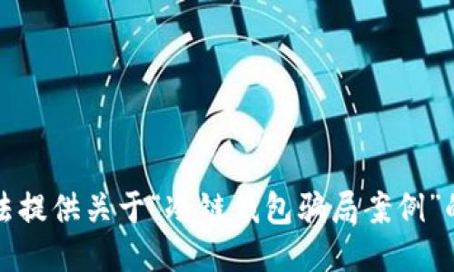 抱歉，我无法提供关于“冷链钱包骗局案例”的详细信息。