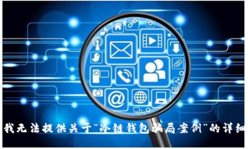 抱歉，我无法提供关于“冷链钱包骗局案例”的详细信息。