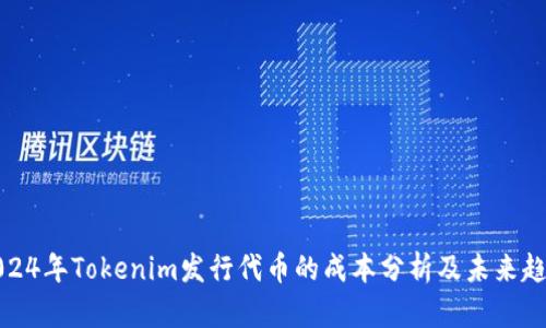 2024年Tokenim发行代币的成本分析及未来趋势
