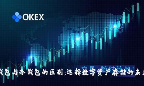 平台钱包与冷钱包的区别：选择数字资产存储的未来趋势