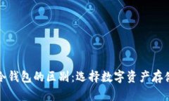 平台钱包与冷钱包的区别