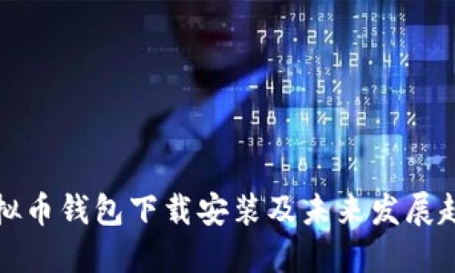虚拟币钱包下载安装及未来发展趋势