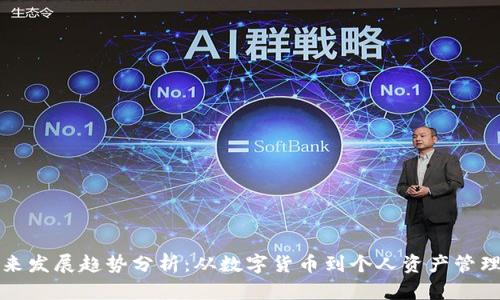 柚子钱包未来发展趋势分析：从数字货币到个人资产管理的创新路径