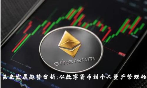 柚子钱包未来发展趋势分析：从数字货币到个人资产管理的创新路径