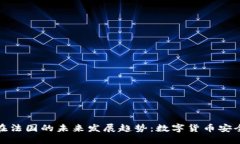 冷钱包在法国的未来发展
