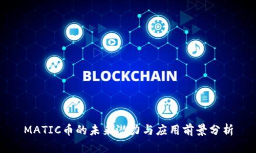 MATIC币的未来潜力与应用前景分析