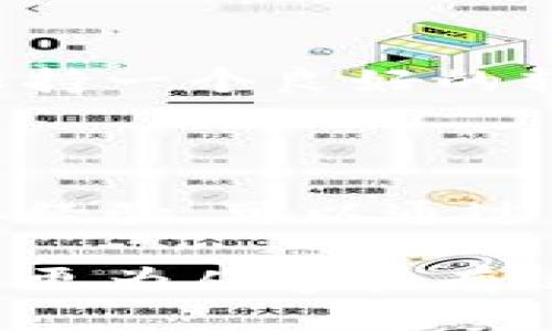 冷钱包转账地址转错了怎么办？最全面的解决方案与建议

在数字货币的世界中，冷钱包是一种安全的存储方式，长期保存用户的数字资产。使用冷钱包的用户通常都会意识到其重要性，并对如何使用有自己的一套流程。然而，有时候我们在转账时，转错地址的情况可能会发生。这会让人感到震惊、遗憾甚至焦虑，那么，冷钱包转账地址转错了该怎么办？本文将从多个角度为您介绍解决方案以及注意事项。

撇开恐慌，第一步是确认转账信息

在意识到自己转错了地址后，第一反应可能是恐慌。但我真心觉得，保持冷静是至关重要的。首先，您需要确认转账信息，包括接收地址、转账金额和交易状态。可以在冷钱包的历史记录中查看交易的具体情况。这一步骤可以帮助您准确掌握问题的严重性，并为后续的行动做准备。

转账是否已经确认？了解区块链交易状态

如果您的转账状态显示为“未确认”，这意味着交易尚未被网络处理。在这种情况下，您可能仍有机会取消该交易，但这需要您迅速行动并具备一定的技术能力。有效沟通冷钱包的提供商，以探索是否可以回滚或撤销交易。 

若转账已确认，那么您需要转到下一步，寻找救济方案。然而，我必须向您坦白：一旦交易被确认，您可能无法重新找回资产，因为区块链技术的不可逆性使得转账无法追溯。

联系冷钱包提供商

如果确认转账已完成，可以考虑联系冷钱包的客服支持。虽然许多冷钱包不会为错误的转账提供补偿或修复，但他们可能会为用户提供某种程度的指导。例如，他们可以帮助您确认转账的确切地址或了解转账的性质。

在联系时，请准备好相关信息，如交易的哈希值、发送的时间、接收地址等，以便客服能够更快地帮助您解决问题。

了解转账的接收方

如果您错转的地址属于某个数字货币交易所或其他合法的服务提供商，在某些情况下，他们可能会具备追回资金的能力。如果能找到其他方法与该接收方联系，说明情况并请求帮助，或许有机会追讨资产。记住，这通常是一个复杂且耗时的过程。

保持记录，学习总结经验教训

不幸中的万幸，每次错误都是一次学习的机会。在这次失误中，您可以总结出经验教训。记得在今后的转账过程中，尽量确保双重检查地址、金额和所有信息。我也常常希望在这个过程中能有更加有效的提示和工具，帮助用户更准确地进行交易。

明确未来的注意事项

为了避免再次发生类似的错误，可以考虑使用一些技巧：

ul
    listrong复制粘贴地址：/strong尽量通过复制粘贴的方式来输入钱包地址而非手动输入，这样可以减少出错的几率。/li
    listrong发送小额测试：/strong在进行大额转账之前，可以先发送一小笔进行测试，确保地址无误后再进行大额转账。/li
    listrong启用双重认证：/strong如果您的冷钱包支持双重认证，请确保已启用，这将为您提供额外的安全保障。/li
/ul

相关问题解析

1. 如何防止在将来再次发生转错地址的情况？

为了减少未来转账错误的发生，首先建议用户采取更安全的操作方式。例如，使用二维码扫描钱包地址，而不是手动输入。这样可以避免因手误导致的地址错误。此外，保持一个良好的转账记录、创建自己的地址簿，以及标记已确认交易，都可以大大降低出错概率。

2. 如果转账金额大，如何处理心理压力？

面对此类枯燥的技术问题，有时心理压力不可避免。首先，保持冷静是关键，尝试与朋友或社区取得联系，获取建议与支持。虽然失误绝对令人沮丧，但重要的是从中吸取经验。可以通过冥想、运动或其他健康的疏解方式，帮助您处理紧张情绪。甚至可以参加相关的社群活动，分享经验，相信许多人都有过类似经历，彼此的支持能使这段旅程变得更轻松。

总之，出现转账地址错误可能令人绝望，但不需要绝望。通过了解冷钱包的运作原理、与专业支持联系、总结经验教训，并与他人分享经验，您将在未来的数字资产管理中更为从容和有效。希望所有人在投资和转账过程中都能够走得更远、飞得更高！