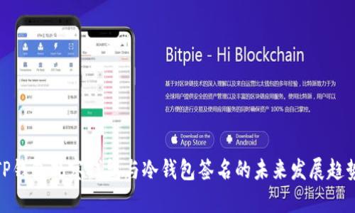 TP钱包观察钱包与冷钱包签名的未来发展趋势