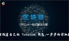 如何创建自己的 Tokenim 钱