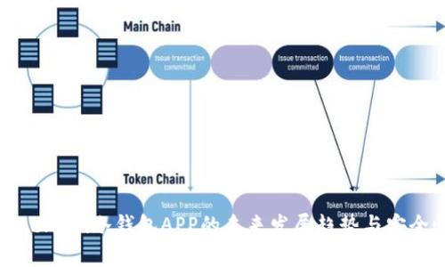 探索Token.im冷钱包APP的未来发展趋势与安全性分析