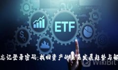 冷钱包忘记登录密码：找