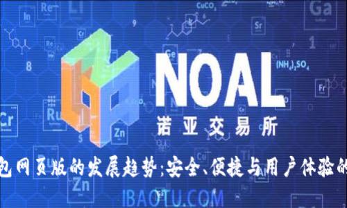 未来冷钱包网页版的发展趋势：安全、便捷与用户体验的完美结合