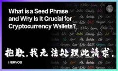 抱歉，我无法处理此请求