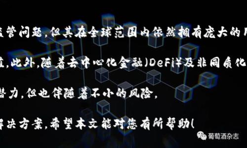 在中国，比特币变现可以通过多种方式进行。尽管中国对加密货币的监管政策较为严格，但依然有一些方法可以实现比特币的变现。下面我将详细介绍几种常见的方式，以及这些方式的优缺点，旨在帮助您更好地了解在中国如何实现比特币的变现。

1. 通过交易所变现

这是最常见的方式。虽然中国禁止了本地交易所的运营，但全球范围内的交易所仍然可以使用。用户可以选择海外的加密货币交易所，如币安（Binance）、Coinbase 和 Huobi Global 等，通过这些平台将比特币以人民币换出。

strong优点：/strong方便、安全，通常交易速度快，且界面和功能比较友好。
strong缺点：/strong可能面临法律风险。此外，从这些平台提现至中国的银行账户可能会受到限制，手续费较高。

2. 通过点对点交易

P2P交易（Peer-to-Peer）是指通过个人之间的直接交易实现比特币的买卖。平台如LocalBitcoins和Paxful允许用户发布买卖需求，其他用户可以直接与其交易。用户可以通过线下现金结算的方式实现比特币的变现。

strong优点：/strong灵活性高，可以直接与买家沟通，谈判价格；避免了交易平台的手续费。
strong缺点：/strong需要注意交易的安全性，避免被诈骗，交易过程复杂，不够便捷。

3. 找到买家进行私下交易

可以通过社交媒体、微信群、QQ群等渠道找到对比特币感兴趣的买家，进行私下交易。这种方式通常是在信任的基础上进行，买家直接通过现金或支付宝等方式向您支付。

strong优点：/strong无需依靠中介，交易过程较为自由；可协商定价。
strong缺点：/strong同样存在诈骗风险，此外，私下交易的法律风险也较高，出售者可能面临法律责任。

4. 提交比特币作为支付方式

部分商家和服务提供者逐渐接受比特币作为支付手段。如果您在某个平台上购买商品或服务，可以尝试使用比特币进行支付。

strong优点：/strong可以直接使用比特币，无需将其转换为法币，减少了兑换过程中的手续费。
strong缺点：/strong接受比特币支付的商家相对较少，限制了选择范围。

5. 通过比特币贷款平台

一些比特币贷款平台允许用户用比特币作为抵押，借出人民币。这可以看作是一种间接的变现方式，通过借贷获取流动资金。

strong优点：/strong可以在不出售比特币的情况下获得现金流，若比特币增值仍可保留资产。
strong缺点：/strong借贷利息压力大，需谨慎使用，且如果市场波动过大可能面临追加保证金的风险。

6. 法律与风险须知

当在中国变现比特币时，须明确对相关法律法规的认知与理解。虽然目前在中国严格禁止比特币的商业活动，但个人之间的交易相对自由。然而，涉及的法律风险需要谨慎评估，确保在变现过程中不触及法律红线。

此外，汇率波动、市场动态变化等都有可能影响交易的成败，因此建议在交易过程中保持清醒头脑，谨慎行事。

可能相关问题

1. 为什么比特币在中国面临如此严格的监管？

诚然，中国对于比特币的监管之所以如此严格，有多方面的原因。有点遗憾的是，许多国家在接纳加密货币时，给予了市场更大的自由和机会，而中国则倾向于维护金融安全和稳定。政府担心比特币可能成为洗钱、逃税等违法活动的工具，因此选择了对其进行严格控制。

此外，加密市场的高度波动性可能影响到普通投资者的财产安全。很多人缺乏对区块链技术及数字货币的理解，而一旦受到损失，社会舆论及经济成本的冲击都可能相应提高。因此，国家为了保护投资者，选择立法监督和引导市场。

2. 持有比特币的前景与趋势如何？

比特币作为一种新兴的数字资产，未来的发展趋势无疑是被广泛关注的课题。真心觉得，比特币尽管面临法律监管问题，但其在全球范围内依然拥有庞大的用户基础和越来越多的认可，尤其是在国际市场上。

现阶段，许多金融机构、企业甚至传统行业越来越愿意接受比特币，越来越多的投资者开始意识到比特币的价值。此外，随着去中心化金融（DeFi）及非同质化代币（NFT）等概念的兴起，比特币的应用场景正逐步扩展，这些都将推动比特币市场的潜在价值上升。

当然，需要提到的是，在投资比特币时，务必做好风险管理，分散投资，同时保持对市场动态的关注。比特币虽有潜力，但也伴随着不小的风险。

总之，尽管在中国变现比特币面临着不少挑战与风险，但通过适当的途径和谨慎的决策，依然能够找到可行的解决方案。希望本文能对您有所帮助！