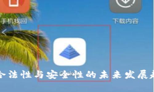 冷钱包合法性与安全性的未来发展趋势分析
