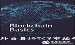 2023年Tokenim场外交易（OT