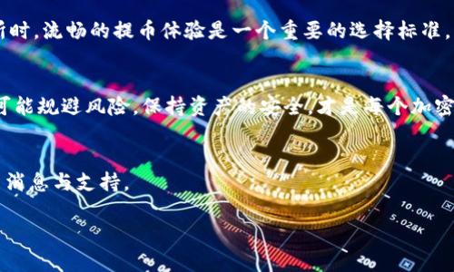 在讨论Core币（Core）是否可以提币到冷钱包之前，我们先简单了解一下什么是冷钱包以及提币的流程。

1. 什么是冷钱包？
冷钱包，是一种离线存储加密货币的方式。这种钱包并不连接互联网，因而被认为是相对安全的存储选项，适合长期保存较大容量的加密资产。冷钱包可以是硬件钱包，比如Trezor或Ledger；也可以是纸钱包，更传统一些，实际上是将你的私钥和公钥打印在纸上，需小心保存。

2. Core币的基本信息
Core币是一种比较新的加密货币，旨在为用户提供便捷的交易服务及多样化的功能。在使用Core币之前，了解它的特点、用途和社区支持是非常重要的。该币通过分布式账本技术，确保交易的透明和安全。

3. 提币到冷钱包的流程
提币的基本流程通常如下：
ol
    listrong创建冷钱包：/strong如果你还没有冷钱包，首先需要创建一个并保存好你的私钥。/li
    listrong登录交易所账户：/strong进入到You所持有Core币的交易所，登录你的账户。/li
    listrong找到提币选项：/strong一般在“资产”或“资金管理”处可以找到提币选项。/li
    listrong填写提币信息：/strong在提币页面填写提币金额和你冷钱包的地址。确保该地址是完全正确的！/li
    listrong确认并提交：/strong仔细检查信息无误后，确认提币请求，待交易所处理。/li
/ol

4. 是否可以将Core币提币到冷钱包？
根据当前的信息，Core币可以提币到冷钱包。具体步骤如上所述。建议用户在提币之前，先确认冷钱包是否支持Core币。一般情况下，硬件钱包会在其支持的币种中清晰列出。

5. 可能出现的问题
虽然将Core币提到冷钱包是一个相对简单的过程，但在操作过程中可能会遇到以下问题：

h4问题一：冷钱包是否支持Core币？/h4
这是一个非常重要的问题，因为并不是所有的冷钱包都支持所有种类的加密货币。在提币之前，用户应该仔细检查冷钱包的官方文档或支持的币种列表。如此一来，可以避免因不兼容导致的资产丢失。

h4问题二：提币过程中出现的网络延迟问题。/h4
在某些情况下，你可能会遇到提币请求处理延迟。这可能是因为网络繁忙或交易所的处理能力不足。真心觉得，在选择交易所时，流畅的提币体验是一个重要的选择标准。

6. 结语
总体来说，Core币是可以提到冷钱包的，但用户在操作时要注意每一步的细节，确保信息的准确性以及冷钱包的兼容性。尽可能规避风险，保持资产的安全，才是每个加密货币持有者追求的目标。不管你是刚接触加密货币的新人还是资深投机者，了解这些知识都将帮助你更好地管理你的资产。

7. 参考链接
对于想进一步了解Core币及其相关处理过程的用户，建议关注官方文档及社区反馈，检查相关的社交媒体和论坛，获取最新消息与支持。

希望以上信息可以帮助到有需要的朋友，不要有任何犹豫，开始你的加密货币之旅吧！