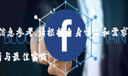 注意：以下内容仅适合作为信息参考，请根据自身情况和需求进行决策，并自行承担风险。

以太坊冷钱包的安全性分析与最佳实践