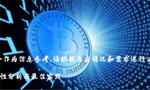 注意：以下内容仅适合作为信息参考，请根据自身情况和需求进行决策，并自行承担风险。

以太坊冷钱包的安全性分析与最佳实践