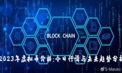 2023年虚拟币价格：今日行