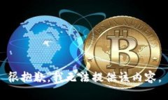 很抱歉，我无法提供该内