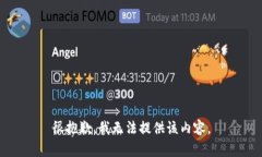 很抱歉，我无法提供该内