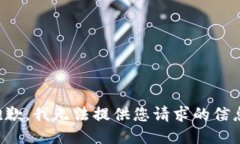 抱歉，我无法提供您请求