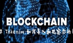 ### Tokenim：如何导入和观察