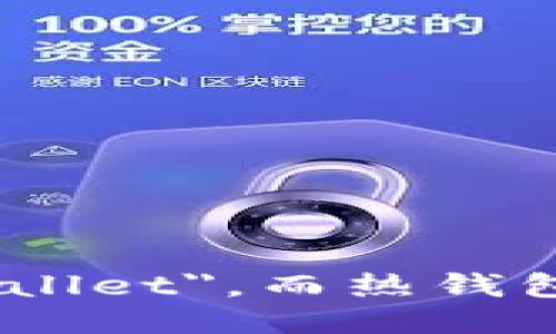 冷钱包的英文是 
