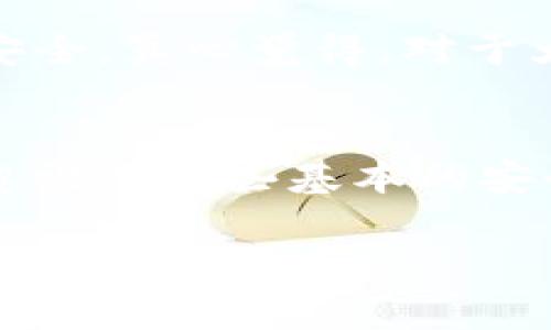 欧意（Ouyi）实际上是一个数字资产交易平台，提供加密货币的交易、存储、及其他相关服务。至于冷钱包，通常是指一种用来安全存储加密货币的设备或方式，这种方式不与互联网连接，从而大幅降低被黑客攻击的风险。

那么，欧意是否拥有冷钱包呢？我们可以从几个方面来探讨这个问题。

冷钱包的定义与重要性
首先，冷钱包是加密货币用户保护自己资产的一种重要工具。与热钱包不同，冷钱包不依赖于互联网，通常是物理设备（如硬件钱包），也可以是纸钱包等形式。冷钱包的安全性相对较高，对于长时间持有加密资产的投资者来说，冷钱包是一个不可或缺的选择。

欧意的数字资产安全策略
对于欧意来说，作为一家数字货币交易所，确保用户资产的安全是其重中之重。虽然欧意并不直接提供冷钱包服务，但相对安全的资产存储方案可能包括热钱包与冷钱包的结合使用。他们可能将部分资产存储在冷钱包中以减小被攻击风险，同时也会保持必要的流动性以满足用户的交易需求。

用户如何选择合适的钱包
用户在选择钱包时应考虑自身的需求。如果你是短期交易者，热钱包可能更为便捷，但如果你是长期投资者，使用冷钱包将会是一个更安全的选择。建议用户在选择平台时，了解该平台的安全措施和存储策略。

总结：欧意与冷钱包的关系
总的来说，欧意作为一个数字资产交易平台，虽然不是直接提供冷钱包，但在安全性上仍采取了一系列措施来保护用户资产。因此，用户在选择使用欧意进行交易时，应同时关注自己的资产安全管理，适时使用冷钱包进行储存。

可能相关的问题

1. 冷钱包和热钱包的区别是什么？
关于冷钱包和热钱包的区别，冷钱包如同一个保险箱，安全性高，但取用不便。而热钱包就像是你的日常钱包，随时方便取用却相对不够安全。真心觉得，对于大多数用户，了解这两个钱包的不同有助于选择合适的资产保护策略。

2. 如何安全使用数字资产交易平台？
在使用数字资产交易平台时，确保开启双重认证，定期更新密码，并保持软件的最新版本可以极大提高安全性。有点遗憾的是，很多用户忽视了这些基本的安全措施。你可以尝试使用额外的安全工具，避免在不安全的网络环境下进行交易。

希望以上信息能够对你有帮助！如果你有更多相关的问题，请随时提问。