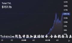 如何在Tokenim钱包中添加波