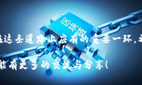   如何找回卸载的小狐狸钱包：未来趋势与解决方案 /   
 guanjianci 小狐狸钱包, 钱包恢复, 数字货币, 区块链 /guanjianci 

引言
在数字货币迅速发展的今天，电子钱包的使用已经成为了我们生活中不可或缺的一部分。小狐狸钱包（MetaMask）作为最受欢迎的区块链钱包之一，为用户提供了方便快捷的方式来管理他们的加密资产。然而，有些用户可能会因为各种原因卸载这个应用程序，随之而来的难题就是如何找回钱包中的资产——这确实让人心感遗憾。

在这篇文章中，我们将探讨小狐狸钱包的未来发展趋势，以及如何安全地找回卸载后的钱包。除了提供实用的恢复新方法，我们也希望引发大家对数字资产安全性的思考。

小狐狸钱包的未来发展趋势
在开始介绍如何找回已经卸载的小狐狸钱包之前，我们有必要先了解一下小狐狸钱包以及类似应用在未来的趋势。随着区块链技术的不断发展，钱包的功能会逐步变得愈发强大。可以预见，小狐狸钱包会朝着更加友好的用户体验、增强的安全性以及更广泛的功能展开展。

h41. 用户体验的/h4
未来的小狐狸钱包应用可能会引入更加智能的界面，例如通过人工智能帮助用户更好地管理资产，提供个性化的投资建议。用户在进行交易时，可能会有更多的自动化选项，使得整个过程更加快速、高效，减少了学习曲线。

h42. 安全性的加强/h4
随着数字货币被黑客攻击的事件频率增加，钱包的安全性将成为重中之重。小狐狸钱包可能会引入多重身份验证、设置多种加密方式等功能，让用户在访问和交易时更加安心。这对保护用户的资产安全至关重要。

h43. 生态系统的构建/h4
我们可以期待的是，小狐狸钱包未来将会与更多的去中心化应用（DApp）进行无缝集成，并开放API给更多的开发者。这意味着用户在一个钱包中就可以直接访问各种去中心化金融工具、游戏和市场，真正实现一体化的数字资产管理。

h44. 教育与社区建设/h4
随着越来越多的人入场，数字货币知识的普及也将变得尤为重要。小狐狸钱包在未来可能会着重于社区建设和用户教育，帮助用户了解如何安全使用数字资产，提升他们的投资能力。

如何找回已经卸载的小狐狸钱包
听到这里，很多用户心中会有一个问题：“那么，如果我不小心卸载了小狐狸钱包，应该如何找回我的资产呢？”真心觉得这个问题很关键，因为钱包里面的资产可不是小数目。接下来，我们将逐步解释找回手段。

h41. 确保你有助记词或私钥/h4
小狐狸钱包在创建时会给用户生成一套助记词（种子短语），这个是找回钱包的关键。假如你在卸载之前已将助记词记录下来并妥善保管，那你找回钱包将非常轻松。需要强调的是，助记词是直接控制你钱包资产的钥匙，所以请务必妥善保管，切勿分享给他人。

h42. 重新下载小狐狸钱包/h4
首先，你需要在你的设备上重新下载小狐狸钱包的应用，不论是iOS还是Android平台，均可轻松找到官方版本下载。安装后，打开应用。

h43. 导入钱包/h4
在应用首页，你会看到“导入钱包”的选项。选择此选项，然后输入你之前记录的助记词。应用会根据助记词自动恢复你的钱包。如果一切顺利，你的钱包资产将会显示出来。

h44. 确保安全/h4
恢复后，强烈建议你进行一系列安全设置，例如修改密码、启用两步验证等。安全是非常重要的，千万不要掉以轻心！

可能相关的问题
h4问题1：我没有助记词该怎么办？/h4
对不起，真心觉得这可能是最让人绝望的情况。如果你在卸载小狐狸钱包时没有保留助记词，那么找回资产基本上是非常困难的。因为小狐狸钱包是一个去中心化的钱包，所有的私钥都在用户自己手中，而没有第三方可以干预。

在遭遇此问题时，建议你首先回想一下是否在创建钱包后有备份助记词，或是是否有记录在自己的笔记中。如果确认没有，遗憾的是，在没有助记词的情况下，几乎不可能找回钱包中的资产。

h4问题2：我可以从其他设备恢复我的小狐狸钱包吗？/h4
当然可以！如果你之前在另一个设备上使用过小狐狸钱包，只要你能找到助记词或者私钥，就可以在任何支持小狐狸钱包的设备上恢复你的钱包。在安装完小狐狸钱包并导航至“导入钱包”时，只需要输入你的助记词，就能轻松找回。

有时候，许多人会因为在不同设备上使用钱包而感到困惑。切记，要确保你始终可以找到助记词，并且将其保存在安全的地方，切勿轻易删除或丢失。

结论
小狐狸钱包的卸载并不意味着资产的丢失，只要你妥善保存助记词，就可以顺利找回。如前所述，数字货币的未来充满了无限的可能性，而掌握钱包使用的技巧，则是我们在这条道路上应有的重要一环。希望我们这一期的分享能帮助到更多用户，让大家在使用小狐狸钱包时更加安心。对于那些尚未开始使用数字资产的朋友们，也希望你们能早点加入这个充满机遇的领域。

未来，任何一种技术的发展都不能忽视安全性的重要性，愿大家在享受数字货币世界的便利时，始终保持警惕，防范风险。最后，真的很高兴与你们分享这些内容，希望今后能有更多的交流与分享！