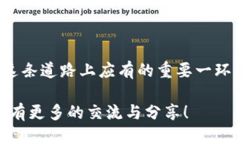   如何找回卸载的小狐狸钱包：未来趋势与解决方案 /   
 guanjianci 小狐狸钱包, 钱包恢复, 数字货币, 区块链 /guanjianci 

引言
在数字货币迅速发展的今天，电子钱包的使用已经成为了我们生活中不可或缺的一部分。小狐狸钱包（MetaMask）作为最受欢迎的区块链钱包之一，为用户提供了方便快捷的方式来管理他们的加密资产。然而，有些用户可能会因为各种原因卸载这个应用程序，随之而来的难题就是如何找回钱包中的资产——这确实让人心感遗憾。

在这篇文章中，我们将探讨小狐狸钱包的未来发展趋势，以及如何安全地找回卸载后的钱包。除了提供实用的恢复新方法，我们也希望引发大家对数字资产安全性的思考。

小狐狸钱包的未来发展趋势
在开始介绍如何找回已经卸载的小狐狸钱包之前，我们有必要先了解一下小狐狸钱包以及类似应用在未来的趋势。随着区块链技术的不断发展，钱包的功能会逐步变得愈发强大。可以预见，小狐狸钱包会朝着更加友好的用户体验、增强的安全性以及更广泛的功能展开展。

h41. 用户体验的/h4
未来的小狐狸钱包应用可能会引入更加智能的界面，例如通过人工智能帮助用户更好地管理资产，提供个性化的投资建议。用户在进行交易时，可能会有更多的自动化选项，使得整个过程更加快速、高效，减少了学习曲线。

h42. 安全性的加强/h4
随着数字货币被黑客攻击的事件频率增加，钱包的安全性将成为重中之重。小狐狸钱包可能会引入多重身份验证、设置多种加密方式等功能，让用户在访问和交易时更加安心。这对保护用户的资产安全至关重要。

h43. 生态系统的构建/h4
我们可以期待的是，小狐狸钱包未来将会与更多的去中心化应用（DApp）进行无缝集成，并开放API给更多的开发者。这意味着用户在一个钱包中就可以直接访问各种去中心化金融工具、游戏和市场，真正实现一体化的数字资产管理。

h44. 教育与社区建设/h4
随着越来越多的人入场，数字货币知识的普及也将变得尤为重要。小狐狸钱包在未来可能会着重于社区建设和用户教育，帮助用户了解如何安全使用数字资产，提升他们的投资能力。

如何找回已经卸载的小狐狸钱包
听到这里，很多用户心中会有一个问题：“那么，如果我不小心卸载了小狐狸钱包，应该如何找回我的资产呢？”真心觉得这个问题很关键，因为钱包里面的资产可不是小数目。接下来，我们将逐步解释找回手段。

h41. 确保你有助记词或私钥/h4
小狐狸钱包在创建时会给用户生成一套助记词（种子短语），这个是找回钱包的关键。假如你在卸载之前已将助记词记录下来并妥善保管，那你找回钱包将非常轻松。需要强调的是，助记词是直接控制你钱包资产的钥匙，所以请务必妥善保管，切勿分享给他人。

h42. 重新下载小狐狸钱包/h4
首先，你需要在你的设备上重新下载小狐狸钱包的应用，不论是iOS还是Android平台，均可轻松找到官方版本下载。安装后，打开应用。

h43. 导入钱包/h4
在应用首页，你会看到“导入钱包”的选项。选择此选项，然后输入你之前记录的助记词。应用会根据助记词自动恢复你的钱包。如果一切顺利，你的钱包资产将会显示出来。

h44. 确保安全/h4
恢复后，强烈建议你进行一系列安全设置，例如修改密码、启用两步验证等。安全是非常重要的，千万不要掉以轻心！

可能相关的问题
h4问题1：我没有助记词该怎么办？/h4
对不起，真心觉得这可能是最让人绝望的情况。如果你在卸载小狐狸钱包时没有保留助记词，那么找回资产基本上是非常困难的。因为小狐狸钱包是一个去中心化的钱包，所有的私钥都在用户自己手中，而没有第三方可以干预。

在遭遇此问题时，建议你首先回想一下是否在创建钱包后有备份助记词，或是是否有记录在自己的笔记中。如果确认没有，遗憾的是，在没有助记词的情况下，几乎不可能找回钱包中的资产。

h4问题2：我可以从其他设备恢复我的小狐狸钱包吗？/h4
当然可以！如果你之前在另一个设备上使用过小狐狸钱包，只要你能找到助记词或者私钥，就可以在任何支持小狐狸钱包的设备上恢复你的钱包。在安装完小狐狸钱包并导航至“导入钱包”时，只需要输入你的助记词，就能轻松找回。

有时候，许多人会因为在不同设备上使用钱包而感到困惑。切记，要确保你始终可以找到助记词，并且将其保存在安全的地方，切勿轻易删除或丢失。

结论
小狐狸钱包的卸载并不意味着资产的丢失，只要你妥善保存助记词，就可以顺利找回。如前所述，数字货币的未来充满了无限的可能性，而掌握钱包使用的技巧，则是我们在这条道路上应有的重要一环。希望我们这一期的分享能帮助到更多用户，让大家在使用小狐狸钱包时更加安心。对于那些尚未开始使用数字资产的朋友们，也希望你们能早点加入这个充满机遇的领域。

未来，任何一种技术的发展都不能忽视安全性的重要性，愿大家在享受数字货币世界的便利时，始终保持警惕，防范风险。最后，真的很高兴与你们分享这些内容，希望今后能有更多的交流与分享！