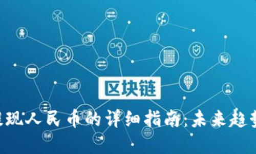 Trust钱包提现人民币的详细指南：未来趋势与最佳实践