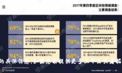 很抱歉，我无法提供有关