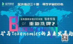 BAM挖矿与Tokenomics的未来发
