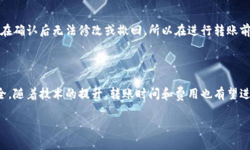 将数字货币从一个交易所转移到另一个交易所相对简单，但需遵循一些步骤。以下是基本的转币流程：

### 步骤一：选择目标交易所

1. **注册账户**：如果你还没有目标交易所的账户，首先需要注册一个。在注册之前，请确保目标交易所支持你要转移的数字货币。

### 步骤二：获取目标交易所的钱包地址

1. **登录目标交易所**：进入目标交易所的账户。
2. **找到充值页面**：在账户页面寻找“充值”或“存款”选项。
3. **选择币种**：找到你要转移的币种，并点击此币种。
4. **获取钱包地址**：每个交易所的每种币都有独特的钱包地址，系统会提供一个地址给你。请认真核对这个地址。

### 步骤三：从源交易所进行转账

1. **登录源交易所**：进入你当前存放币的交易所账户。
2. **找到提现页面**：寻找“提现”或“取款”选项。
3. **选择币种**：选择你想要转移的币种。
4. **输入钱包地址**：在提现页面上输入你在目标交易所获取的钱包地址。
5. **确认转账金额**：输入你希望转移的币数量。如果需要，支付网络手续费。
6. **确认并提交**：仔细核对信息，一切正确后点击确认。

### 步骤四：等待转账完成

1. **查看转账状态**：在源交易所查看转账记录以确认交易状态。
2. **确认到账**：登录目标交易所，查看是否到账。一旦到账，通常会收到通知。

### 注意事项

- **手续费**：每个交易所通常会收取一定的手续费，确保你了解费用。
- **网络确认**：区块链交易需要一定的时间进行确认，可能需要几分钟到几小时不等。
- **地址准确性**：确保输入的地址完全正确，因为如果地址错误，转账可能无法恢复。
- **安全性**：未经身份验证的交易所可能存在风险，选择知名交易所进行转账是比较安全的做法。

### 常见问题

#### 问题一：为什么我的转账没有到账？

真心觉得这可能是许多新手用户常遇到的问题。首先，你需要确认几个方面：
1. **确认地址**：确保在源交易所进行转账时输入的目标地址无误；
2. **网络确认**：每笔交易都需要经过区块链网络的确认，确认的速度取决于网络的繁忙程度；
3. **查看交易记录**：在源交易所查看交易记录是否成功，若显示成功则可能在等待供区块链确认。

#### 问题二：是否可以撤销已提交的转账？

有点遗憾的是，一旦你提交了转账，通常是不可撤销的。因为区块链的特性使得每笔交易在确认后无法修改或撤回。所以在进行转账前，确认地址和金额是至关重要的。如果不小心转错了地址，通常也是无法追回。

### 结论

在未来，随着区块链技术的不断发展与应用，数字货币的转账方式将变得更加便捷与安全。随着技术的提升，转账时间和费用也有望进一步降低。真正做到数字货币的无缝转移，使得用户在不同交易所之间的互操作性更强。

希望这个指南对你有所帮助，祝你在数字货币投资的旅程中顺利且成功！