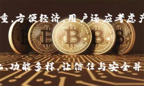 冷钱包是区块链领域中的一种重要术语，通常用于指代不连接到互联网的钱包。在数字货币的管理与存储中，安全性是至关重要的，而冷钱包由于其不与网络直接连接，因此能够更有效地保护数字资产免受黑客攻击和其他在线威胁。

### 冷钱包的定义与功能

冷钱包的基本定义
冷钱包，或称为离线钱包，是一种用于存储数字货币的设备或方法，它不直接连接互联网。这种钱包其主要的功能是将用户的私钥存储在一种安全的环境中，以防止任何在线攻击，增强资产的安全性。

冷钱包的类型
冷钱包可以分为几种不同的类型，包括：
ul
    listrong硬件钱包：/strong这是一种物理设备，专门设计来存储加密货币的私钥。常见的硬件钱包品牌包括Ledger、Trezor等。/li
    listrong纸钱包：/strong这是将用户的私钥和公共地址打印在纸上的一种方法，纸钱包是一种完全离线的存储方式，但使用时需谨慎，以免遗失或损坏。/li
    listrong离线计算机：/strong一些用户可能会使用没有连接互联网的计算机来生成和存储加密货币私钥，这种方法也被广泛认为是安全的。/li
/ul

冷钱包的安全性优势
冷钱包的一大优势在于其出色的安全性。与热钱包（存储在网络连接设备上的钱包）相比，冷钱包能有效防止大多数网络攻击。即使攻击者获得了用户的在线账户信息，也无法访问存储在冷钱包中的资产。此外，冷钱包不受病毒和恶意软件的影响，因而提供了额外的保护层。

### 冷钱包在区块链中的重要性

冷钱包的重要性
冷钱包在区块链和加密货币的世界中扮演着至关重要的角色，特别是在个人用户和企业用户对存储安全有更高要求的情况下。

风险缓解
在过去的几年中，随着加密货币市场的快速发展，遭遇黑客攻击的案例层出不穷。从交易所被盗到个人用户钱包的泄露，黑客的攻击手段愈发高超。使用冷钱包能显著降低用户面临的风险，特别是对长期持有的资产进行保存时。

对于投资者和交易者的意义
冷钱包为投资者和交易者提供了一种安全的资产管理手段。尤其对那些持有大额资产的用户，冷钱包提供了他们对资产的长期保护。即使在市场波动时，他们也可以安心享受投资的乐趣，而不用时刻担心网络风险。

### 常见误区及正确认识

冷钱包的常见误区
虽然冷钱包提供了很多安全优势，但一些用户对其存在一些误解。

冷钱包并非绝对安全
“真心觉得”冷钱包是绝对安全的，这是一个常见的误区。实际上，冷钱包只是降低了被黑客攻击的风险，但并不代表不会有其他形式的风险，比如物理损坏、自然灾害、用户的误操作等。因此，无论使用哪种钱包，用户都应保持警惕并采取适当的备份措施。

购置和使用成本
有些用户可能担心冷钱包的高昂成本。实际上，现在市场上有很多Affordable的硬件钱包选择，甚至纸钱包是完全免费的。虽然硬件钱包可能需要初期投资，但在整体安全性方面的收益将会远远超过成本。

### 冷钱包的使用步骤

如何安全地使用冷钱包
使用冷钱包可以确保用户的资产安全，但正确的使用方法至关重要。

选择合适的冷钱包
根据用户的需求和预算，选择合适的冷钱包。用户可以进行市场调研，查看不同款式的硬件钱包、纸钱包的评价，并选购自己最合适的产品。

生成私钥和钱包地址
在使用冷钱包之前，用户需要生成私钥和钱包地址。对于硬件钱包，用户通常只需按照设备上的指示操作，而纸钱包则需要使用可靠的在线工具，并确保在离线状态下生成密钥以保护其安全。

备份与保护措施
用户在设置冷钱包时，应确保备份私钥和助记词。备份可以采用多种方式，例如将密钥记录在多个安全的位置、使用保险箱等。同时，用户还应尽量避免与他人分享自己私钥的信息，以免造成不必要的损失。

### 未来趋势

冷钱包的未来发展趋势
随着区块链技术的不断发展和数字货币市场的持续扩张，冷钱包的功能和重要性可能会发生显著变化。

用户体验的改善
未来的冷钱包可能会更加注重用户体验。厂商将会不断硬件钱包的设计，提高操作的便捷性，让即使是初学者也能快速上手。此外，用户界面会更加友好，提供更多的帮助和指导信息。

集成更多功能
随着技术的进步，冷钱包也有望集成更多功能，例如与DeFi（去中心化金融）服务、NFT（非同质化代币）市场等结合，使用户能够在一个地方管理更多的数字资产。

### 相关问题

#### 问题一：冷钱包安全吗？与热钱包相比如何？

冷钱包的安全性
冷钱包的安全性相对较高，因为它不与互联网连接，黑客无法通过网络攻击的方式获取用户的私钥。而热钱包则与互联网连接，虽然方便，但其安全性相对较低，用户面临更大的网络攻击风险。虽然冷钱包的安全性居于上风，但用户仍需谨慎操作，确保私钥和助记词的私密性。

#### 问题二：如何选择适合自己的冷钱包？

选择冷钱包的建议
选择冷钱包时，用户应根据自身情况进行权衡。例如：如果是长期投资，可以考虑硬件钱包，因为它的安全性高；如果是短期或小额交易，纸钱包可能更为侧重，方便经济。用户还应考虑产品的品牌信誉、客户服务和使用教程等因素，以确保能够顺利使用。

### 总结

冷钱包在区块链和加密货币的世界中扮演着至关重要的角色，通过提供更高的安全性来保护用户资产。伴随着技术的进步，未来的冷钱包将会更加人性化、功能多样，让信任与安全并存。无论是新手用户还是资深投资者，了解冷钱包的使用方式和安全性都至关重要，唯有如此，才能在这个快速发展的数字时代中更好的保护自己的财富。