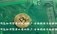 冷钱包如何登录以前的账