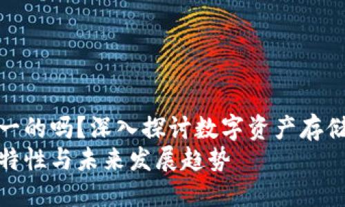 冷钱包地址是唯一的吗？深入探讨数字资产存储的未来发展趋势
冷钱包地址的独特性与未来发展趋势
