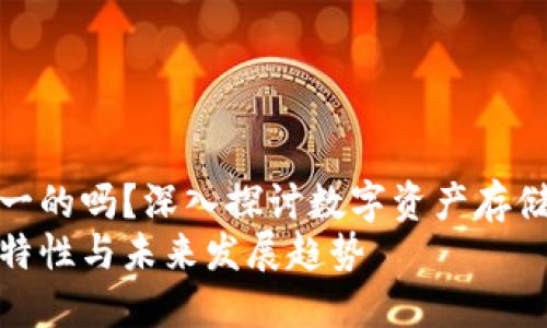冷钱包地址是唯一的吗？深入探讨数字资产存储的未来发展趋势
冷钱包地址的独特性与未来发展趋势
