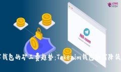 未来数字钱包的矿工费趋
