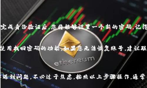 要登录到以前的波宝钱包账号，您可以按照以下步骤进行操作。不过，请注意，如果您在账户登录过程中遇到问题，建议您联系波宝钱包的客服支持以获取准确的解决方案。

### 登录波宝钱包的步骤

步骤一：打开波宝钱包应用
首先，在您的手机上找到并点击波宝钱包的应用图标。如果您还没有安装该应用，可以在应用商店下载并安装。

步骤二：进入登录界面
打开应用后，您会看到波宝钱包的首页。通常在首页会有“登录”或“我的钱包”的选项，点击进入。

步骤三：输入账号信息
在登录页面，输入您以前账号注册时使用的手机号或者邮箱地址和密码。确保输入的信息是准确无误的，特别是密码要注意大小写。

步骤四：验证身份
为了保护您的账户安全，波宝钱包可能会要求您进行身份验证。这通常会通过发送短信验证码或者邮件验证的方式来完成。您需要在注册时用的手机号或邮箱查看相应的验证码，输入后点击确认。

步骤五：成功登录
如果您的账号和密码都正确，且身份验证通过，您就可以成功登录到波宝钱包的账户。若您忘记密码，可以通过“忘记密码”功能，按照提示重置密码。

### 常见问题与解答

问题一：如果我忘记了波宝钱包的密码，该怎么办？
如果您忘记了密码，您可以通过以下步骤重置：在登录界面中，点击“忘记密码”链接。这时系统会让您输入您注册时的手机号或邮箱，接着会发送一条验证码以验证您的身份。完成身份验证后，您将能够设置一个新的密码。记得新密码要与以前的有所不同，并且要确保密码的强度，以提高账号的安全性。

问题二：我的账号被盗，怎么办？
如果您有理由相信您的账号被盗，立即采取行动是至关重要的。首先，请尝试用您的注册信息登录，如果能够登录，立刻修改密码，并启用双重验证功能。如果您无法登录，尝试使用找回密码的功能。如果您无法恢复账号，建议联系波宝钱包的客服，他们会为您提供进一步的帮助，并帮助您审核和保护您的账户安全。我们的财产安全是非常重要的，因此在发生这样的事情时，要冷静而迅速地采取措施。

### 总结

波宝钱包是一个便利的数字钱包，方便用户进行各种金融活动。保持账号的安全是至关重要的，定期更改密码并启用双重验证是保护您财产的有效步骤。如果您在登录过程中遇到问题，不必过于焦虑，按照以上步骤操作，通常能够解决问题。如果您怀疑账号安全，请及时与客服沟通，尽早采取保护措施。希望这些信息能够帮助到您，真心希望每位用户都能拥有一个安全、顺畅的使用体验！