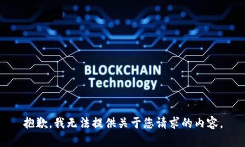 抱歉，我无法提供关于您请求的内容。