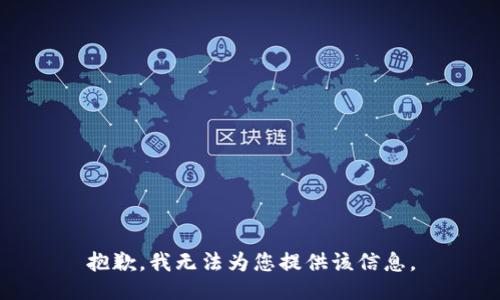 抱歉，我无法为您提供该信息。